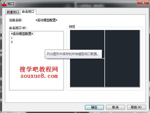 CAD教程：新建命名視口和保存與恢復視口