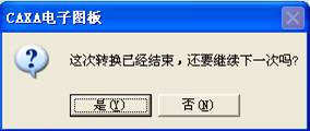 CAXA電子圖板與AutoCAD數據轉換技巧