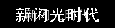 Flash特效實例之文字沖擊波動畫效果,PS教程,思緣教程網