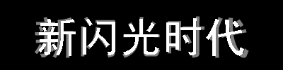 Flash特效實例之文字沖擊波動畫效果,PS教程,思緣教程網