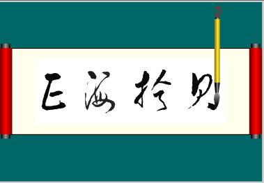 Flash制作書法動畫