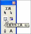 flash任意變形工具教程 三聯教程