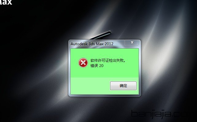 3DMAX2012打開時提示軟件許可證檢出失敗錯誤20怎麼回事？ 三聯