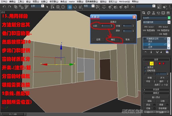 3DsMAX實例教程：編輯多邊形建室內模型