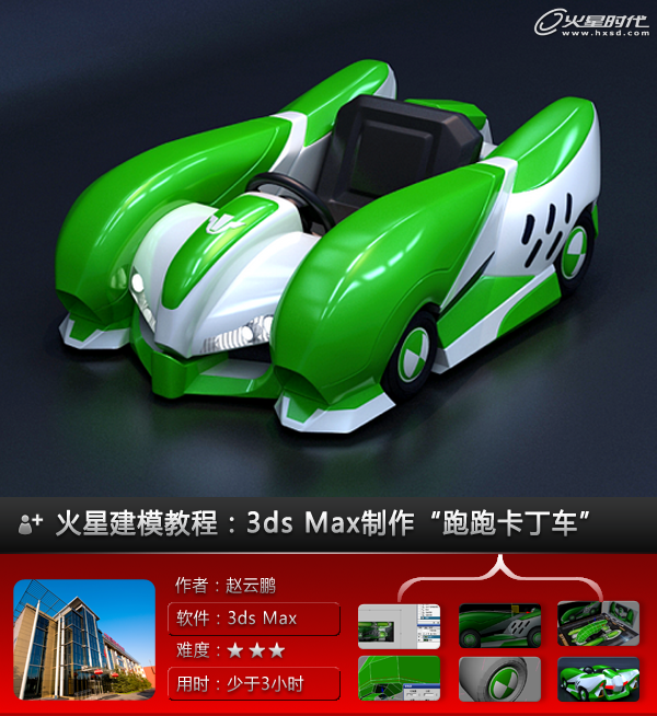 3DSMAX打造漂亮可愛的綠色卡丁車 三聯