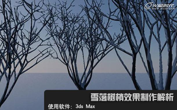 3ds Max教程:模擬實現樹上積雪的效果   三聯教程