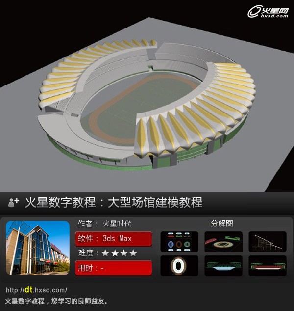 3DSMAX大型場館建模教程 三聯