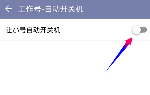 阿裡小號怎麼設置定時自動開機/關機?