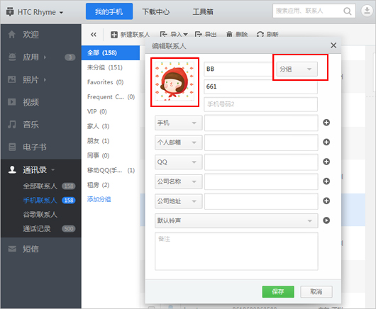 應用寶能如何修改聯系人的頭像和分組？ 三聯