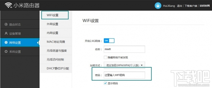 小米路由器修改WiFi密碼