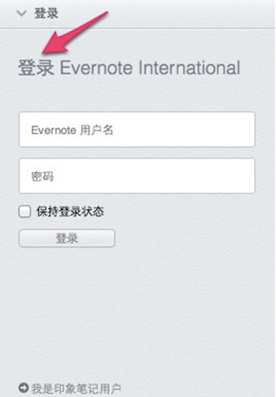 從Evernote將數據遷移到印象筆記的圖文步驟