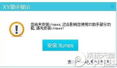 xy蘋果助手連接不上怎麼辦 xy蘋果助手連接不上解決方法