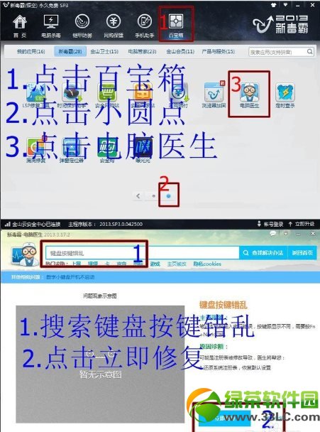 鍵盤按鍵錯亂怎麼辦？使用新毒霸修復電腦鍵盤按鍵錯亂問題1