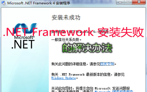 .NET Framework 安裝失敗的解決辦法 三聯