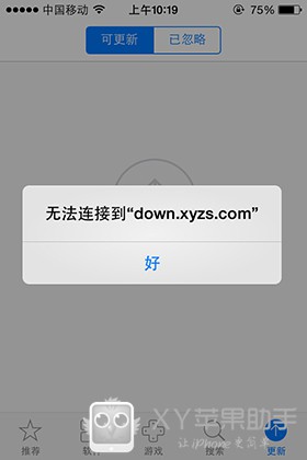 xy蘋果助手無法連接到down.xyzs.com解決方法 三聯