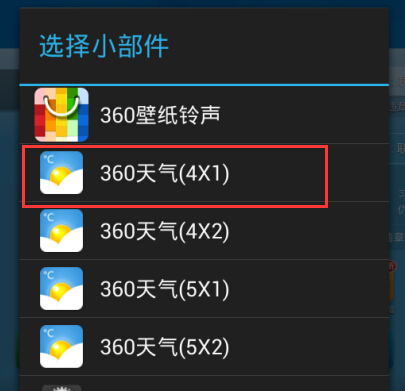 360天氣怎麼設置在桌面上顯示 360天氣怎麼在手機桌面顯示