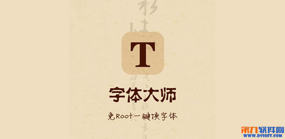 字體大師免root一鍵換字體極速體驗 三聯