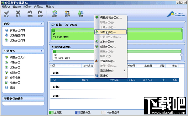 切割分區菜單