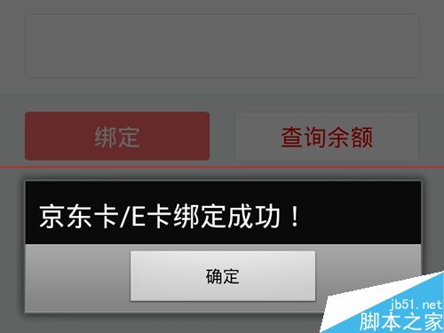 京東賬戶怎麼綁定京東E卡余額直接消費?   三聯