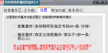 夢魇短信轟炸機怎麼狂發短信 短信轟炸機使用教程