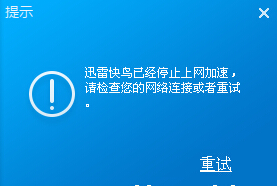 迅雷快鳥停止加速怎麼回事 三聯