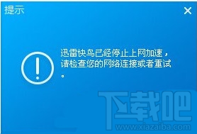 迅雷快鳥打不開加速失敗解決方法 三聯