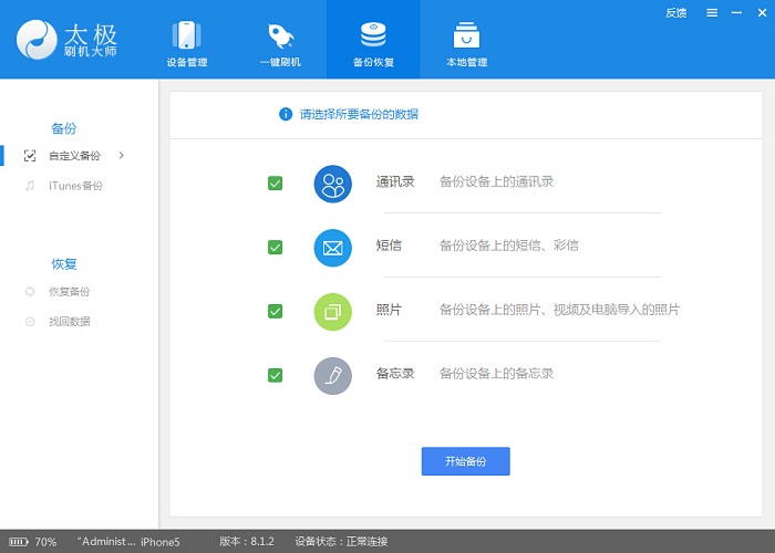 太極刷機大師找回誤刪的通訊錄、備忘錄、短信和通話記錄方法 三聯