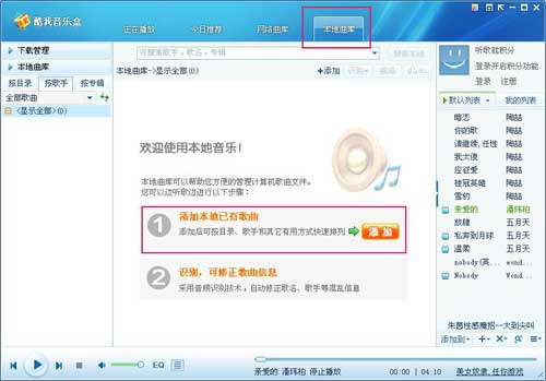 酷我音樂盒2015怎麼管理本地音樂 三聯