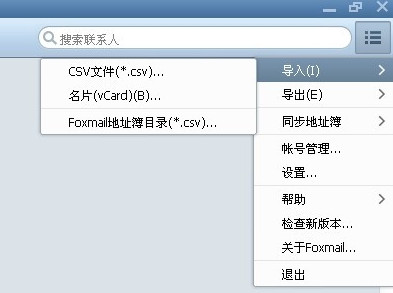 foxmail怎麼導入聯系人 三聯