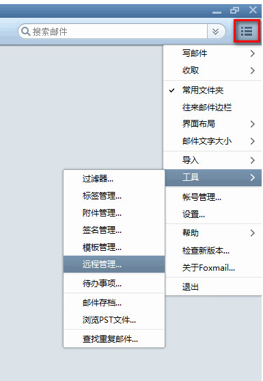 foxmail遠程管理在哪裡 三聯