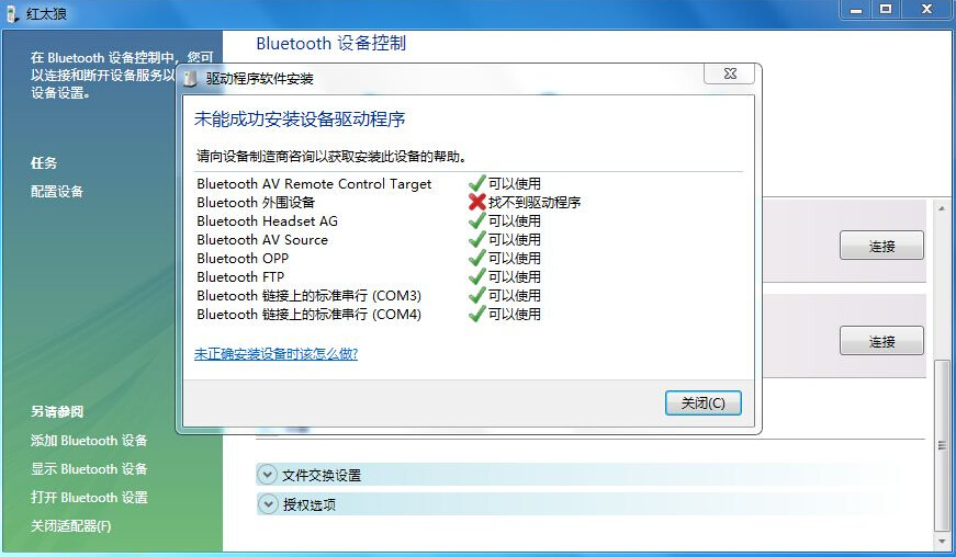 bluetooth外圍設備找不到驅動程序怎麼辦 三聯