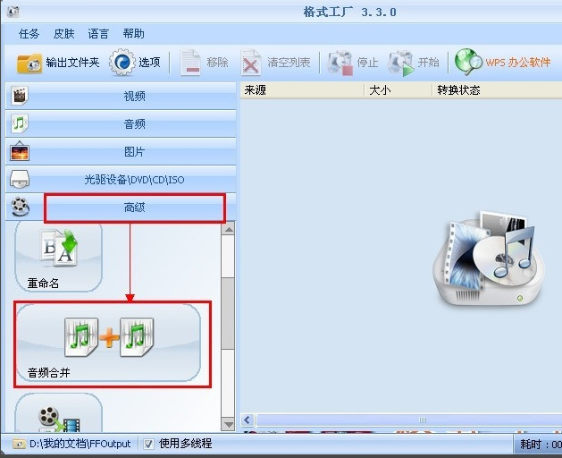 格式工廠怎麼合並音樂 三聯