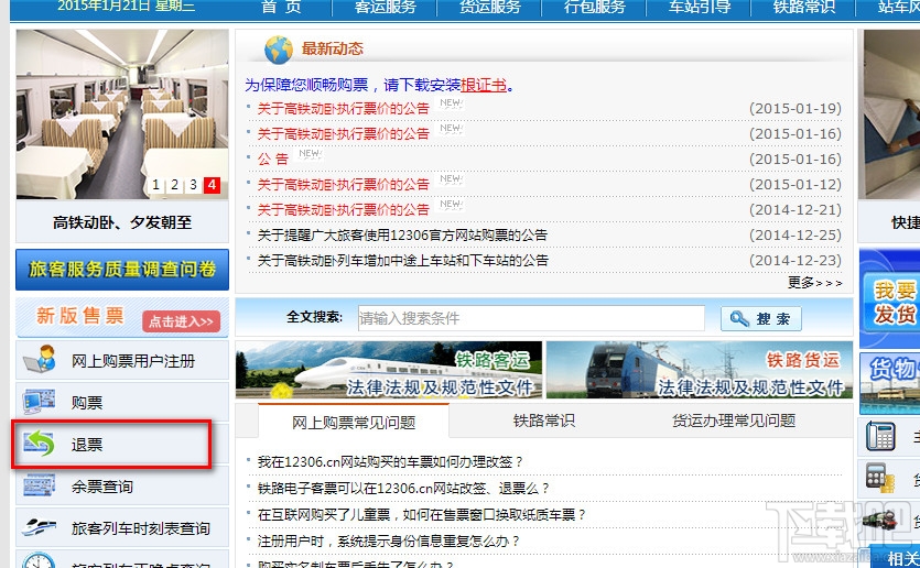 2015年12306網上退票流程步驟教程 三聯