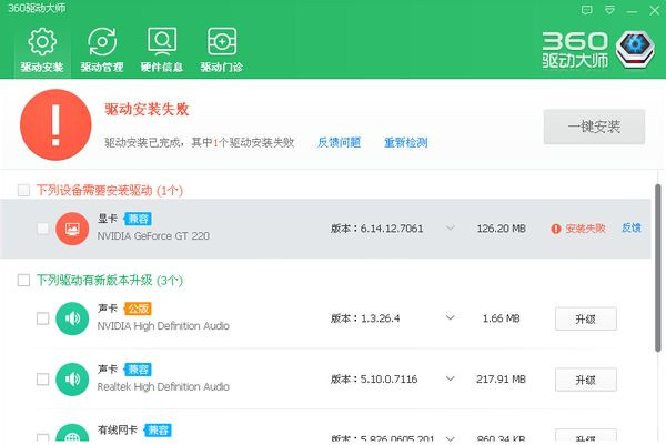 360驅動大師驅動下載安裝失敗解決辦法 三聯