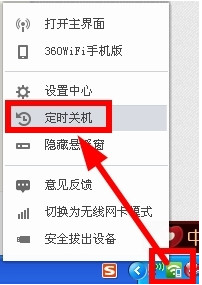 360隨身wifi設置電腦定時自動關機步驟教程