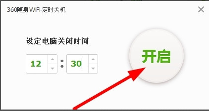 360隨身wifi設置電腦定時自動關機步驟教程