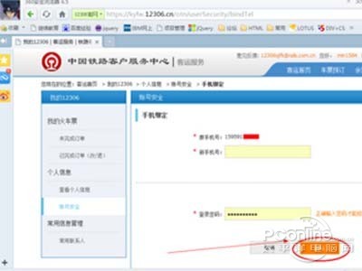 在手機綁定頁面中，輸入新的手機號