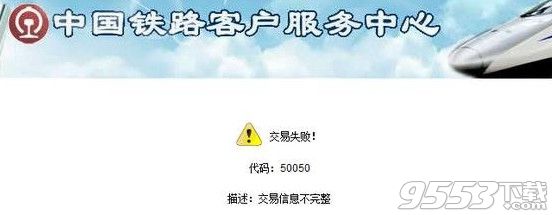 12306交易失敗提示50050怎麼辦？ 三聯