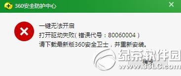 360安全衛士打開驅動失敗錯誤代號80060004怎麼辦 三聯