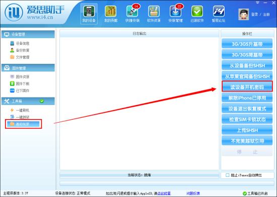 愛思助手怎麼獲取iPhone開機密碼 三聯