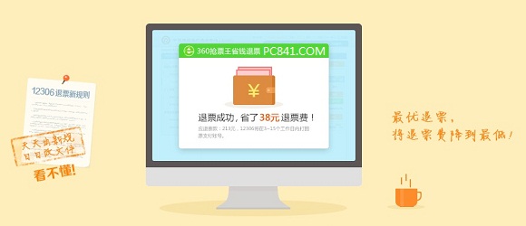 360省錢退票如何省錢？ 三聯