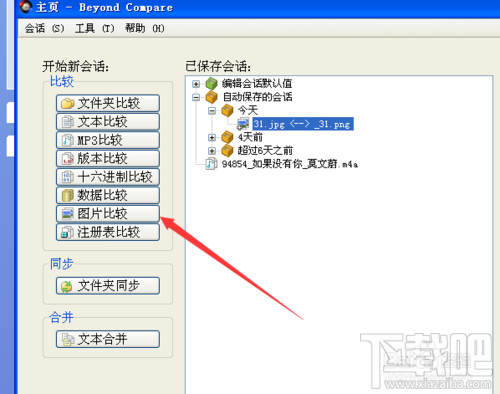 Beyond Compare怎麼比較圖片文件差異 三聯