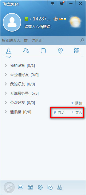 飛信2014怎麼群發短信 三聯