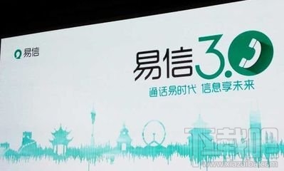 易信3.0與微信有什麼區別 三聯