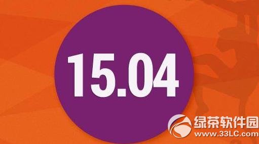ubuntu 15.04什麼時候發布？ 三聯
