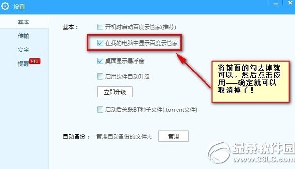 百度雲管家圖標怎麼刪除？百度雲管家圖標刪除教程2