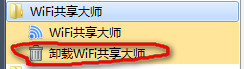 wifi共享大師卸載不了怎麼辦 三聯