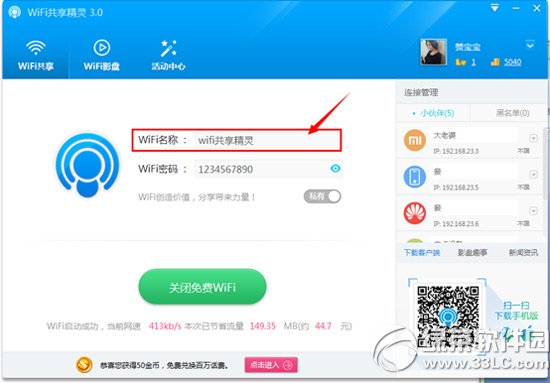 wifi共享精靈3.0怎麼用？wifi共享精靈3.0使用方法5