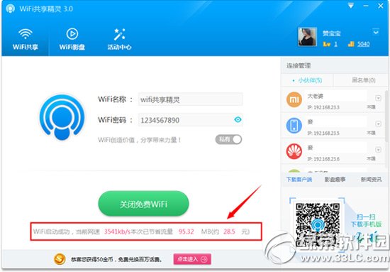 wifi共享精靈3.0怎麼用？wifi共享精靈3.0使用方法6