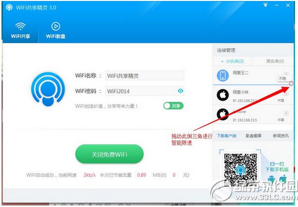 wifi共享精靈怎麼限速？wifi共享精靈限速教程2